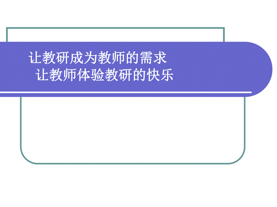 《让教研成为教师的需求》幼儿园讲座PPT课件《让教研成为教师的需求》幼儿园讲座PPT课件.ppt_第1页