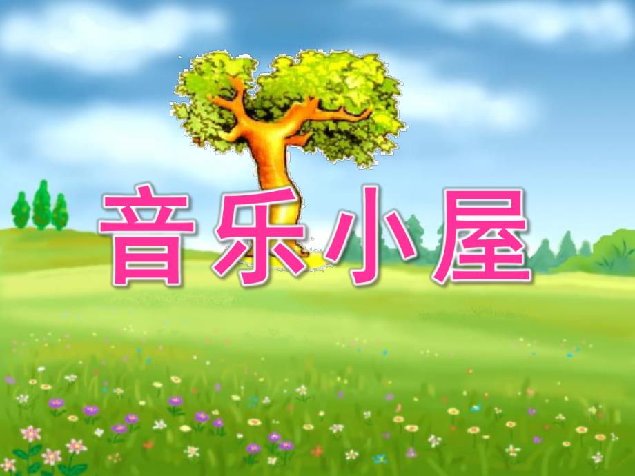 中班艺术《音乐小屋》PPT课件音乐小屋.ppt_第1页