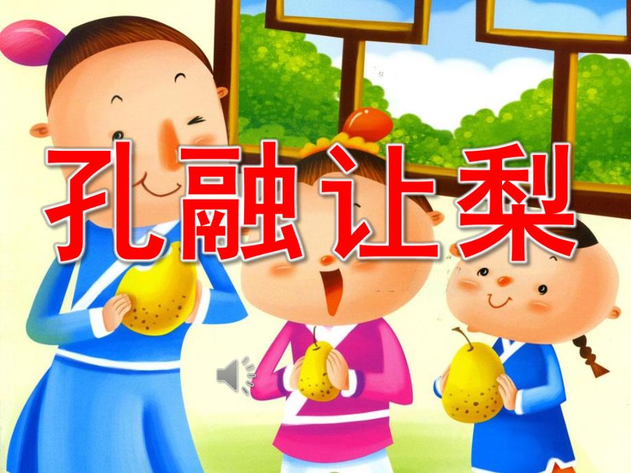 幼儿园孔融让梨PPT课件教案图片PPT课件.pptx_第1页