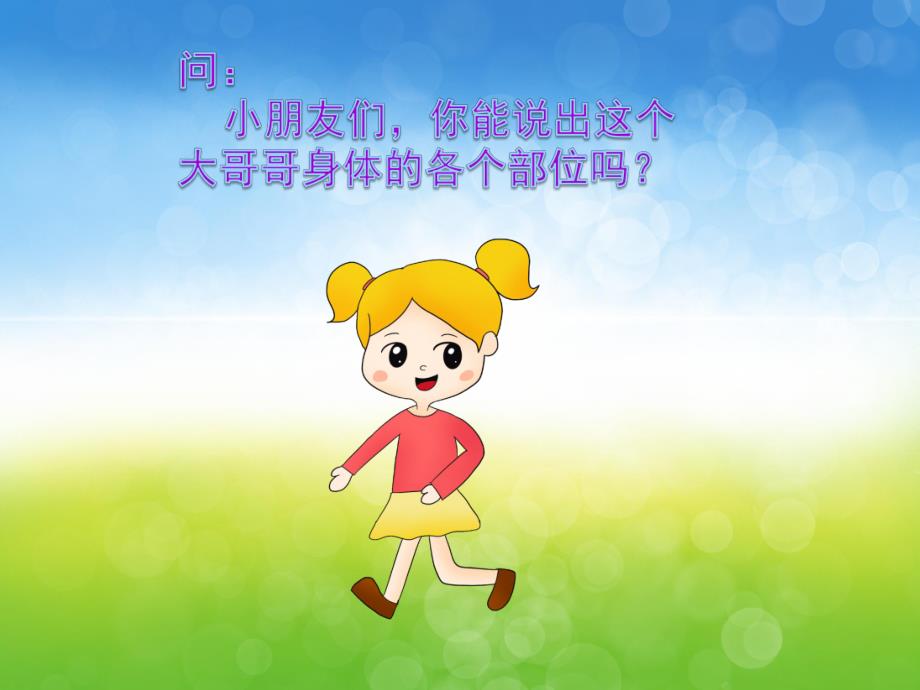 幼儿园主题活动《我的身体》PPT课件教案PPT课件.pptx_第3页