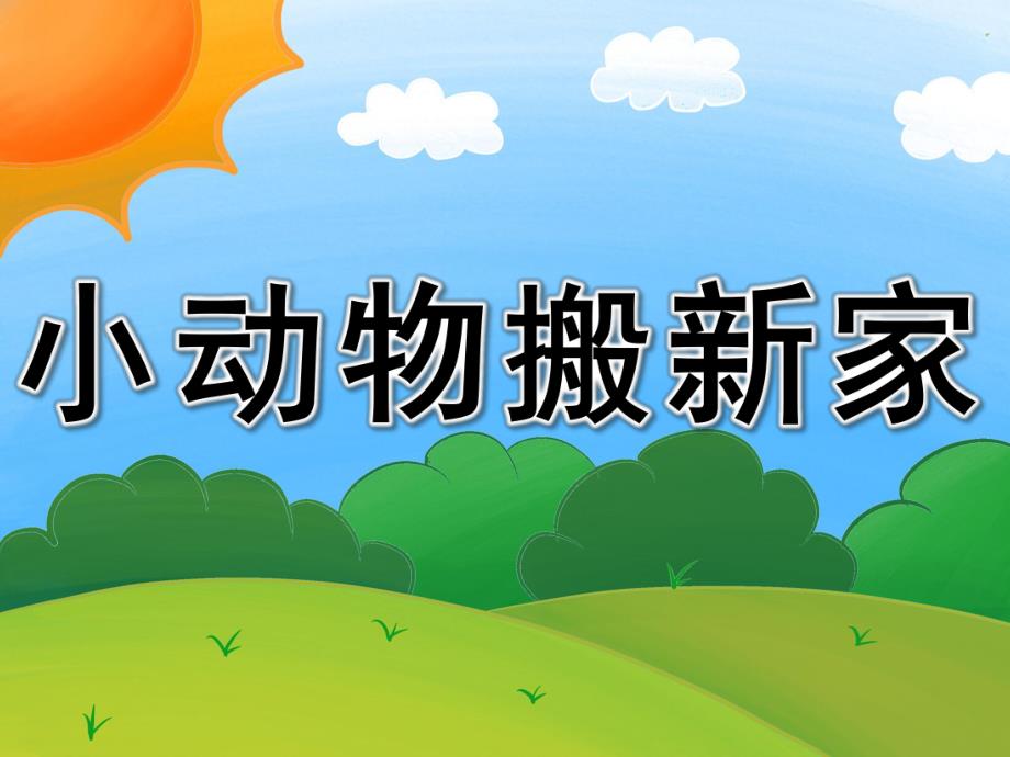 中班数学《小动物搬新家》PPT课件教案PPT课件.ppt_第1页