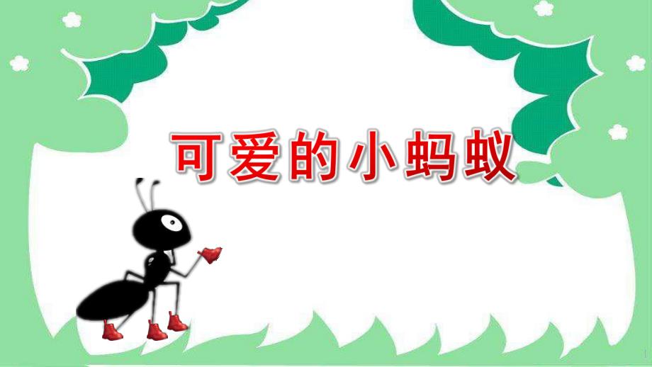 中班音乐《可爱的小蚂蚁》PPT课件教案中班音乐《可爱的小蚂蚁》.ppt_第1页