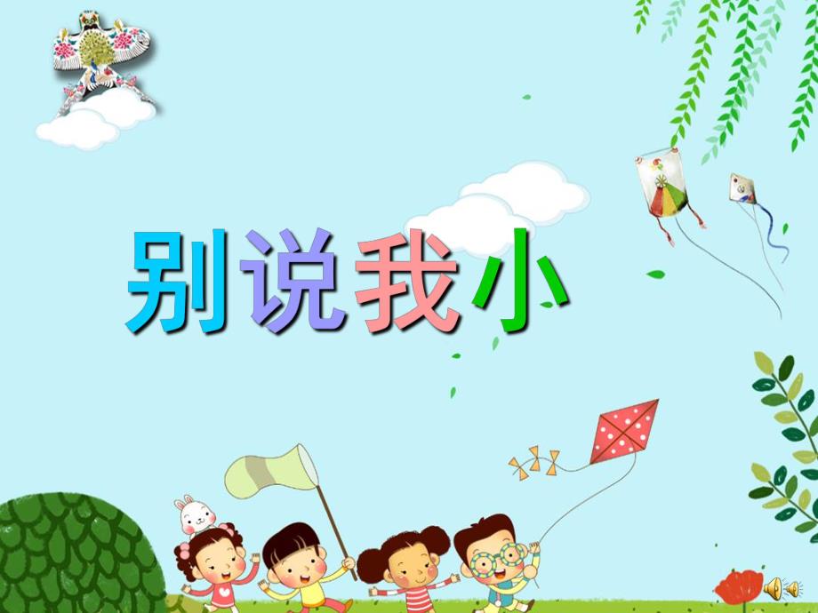 幼儿园儿歌《别说我小》PPT课件教案配音音乐PPT课件.pptx_第1页