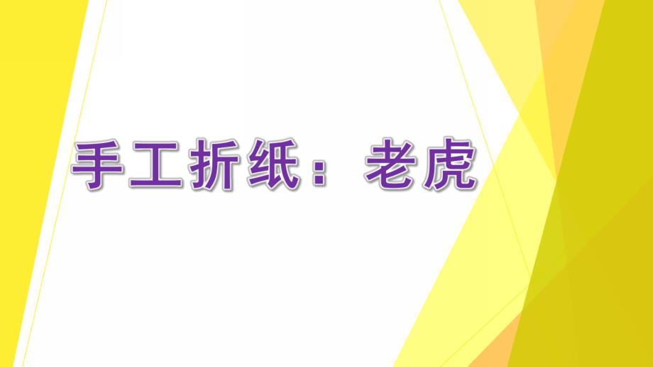 中班艺术《手工折纸：老虎》PPT课件教案微课件.ppt_第1页