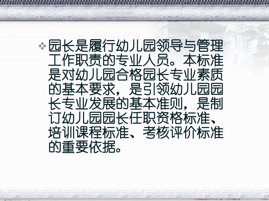 园长专业标准解读PPT课件园长专业标准解读PPT课件.ppt_第2页