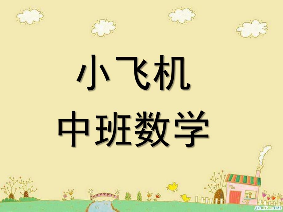 中班数学《小飞机》PPT课件小飞机-中班数学PPT.ppt_第1页