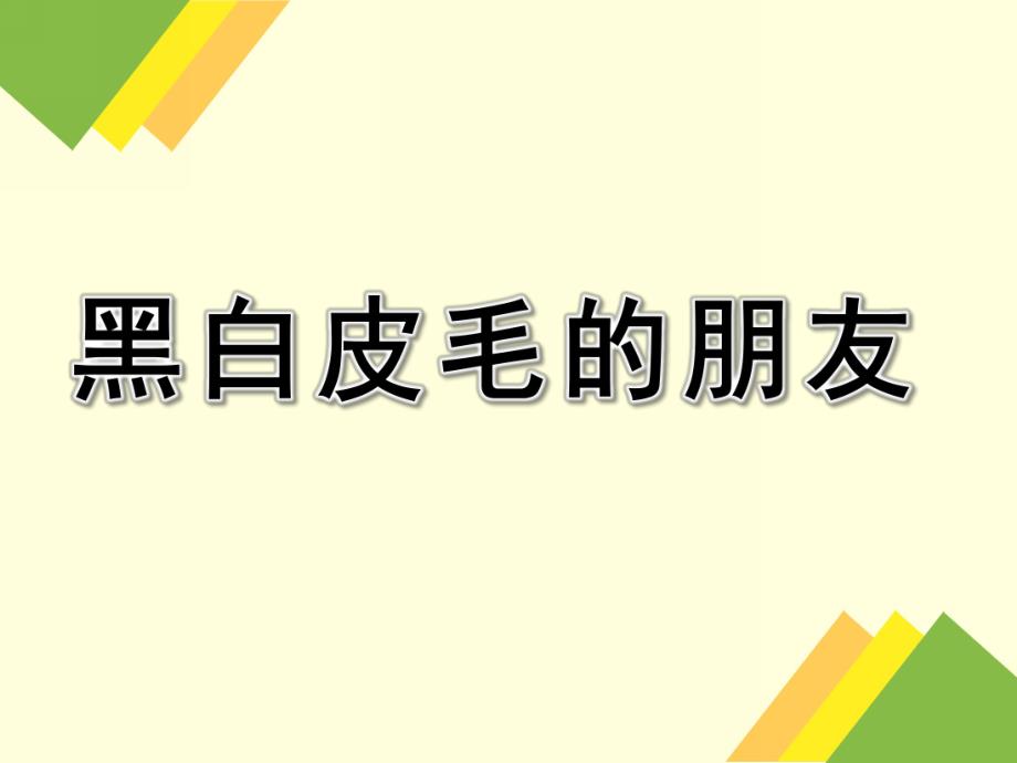 幼儿园《黑白皮毛的朋友》PPT课件教案黑白皮毛的朋友PPT.pptx_第1页