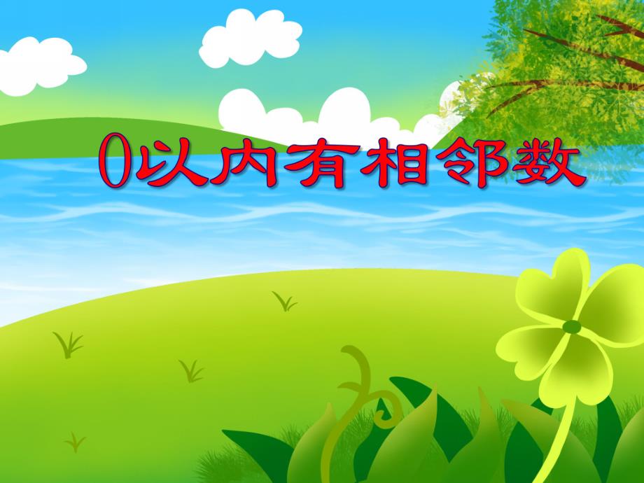 中班数学活动《0以内有相邻数》PPT课件中班数学活动《0以内有相邻数》PPT课件.ppt_第1页