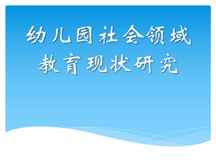 幼儿园社会领域教育现状研究PPT课件开题报告——《幼儿园社会领域教育现状研究》.pptx_第1页