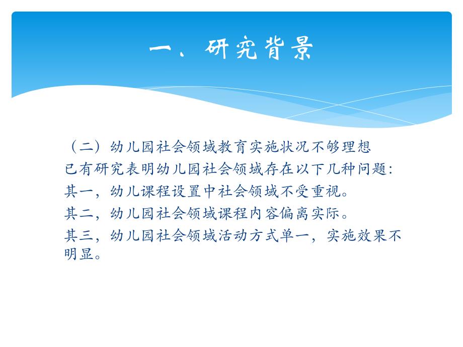 幼儿园社会领域教育现状研究PPT课件开题报告——《幼儿园社会领域教育现状研究》.pptx_第3页