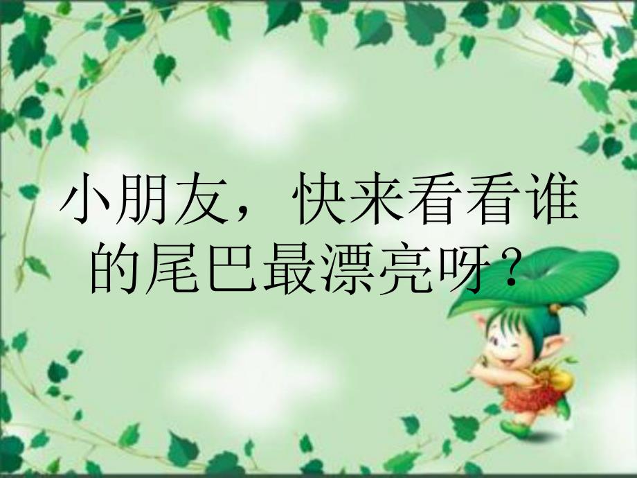 中班艺术《谁的尾巴最好看》PPT课件教案.ppt_第3页