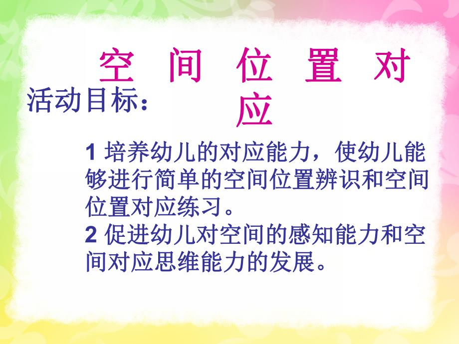 幼儿园数学《空间位置对应》PPT课件教案幼儿园-数学空间位置对应.pptx_第2页