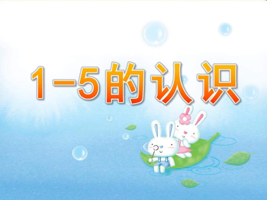 幼儿园《1-5的认识》PPT课件幼小《1-5的认识》课件.pptx_第1页