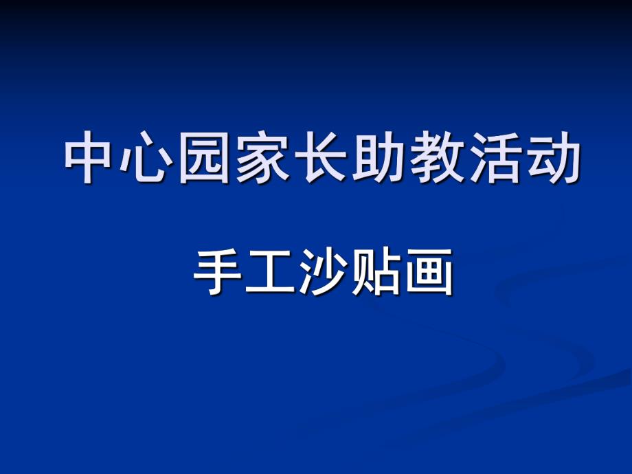 中班活动《沙贴画》PPT课件幼儿园中班家长助教活动沙贴画.ppt_第1页