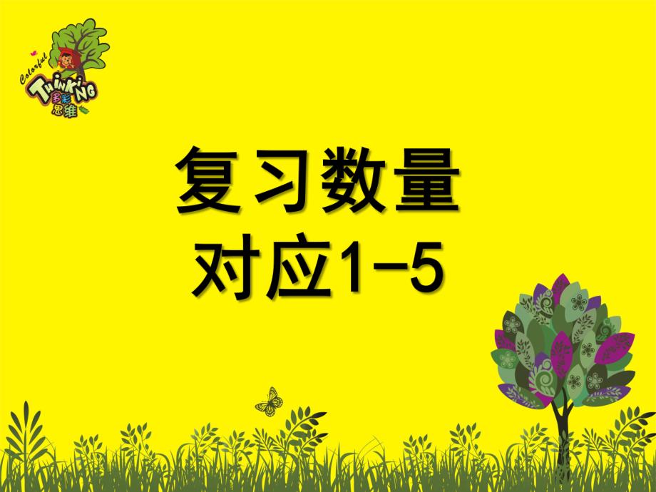 中班数学《数量对应1-5分析》PPT课件中班数学——数量对应1-5分析.ppt_第1页