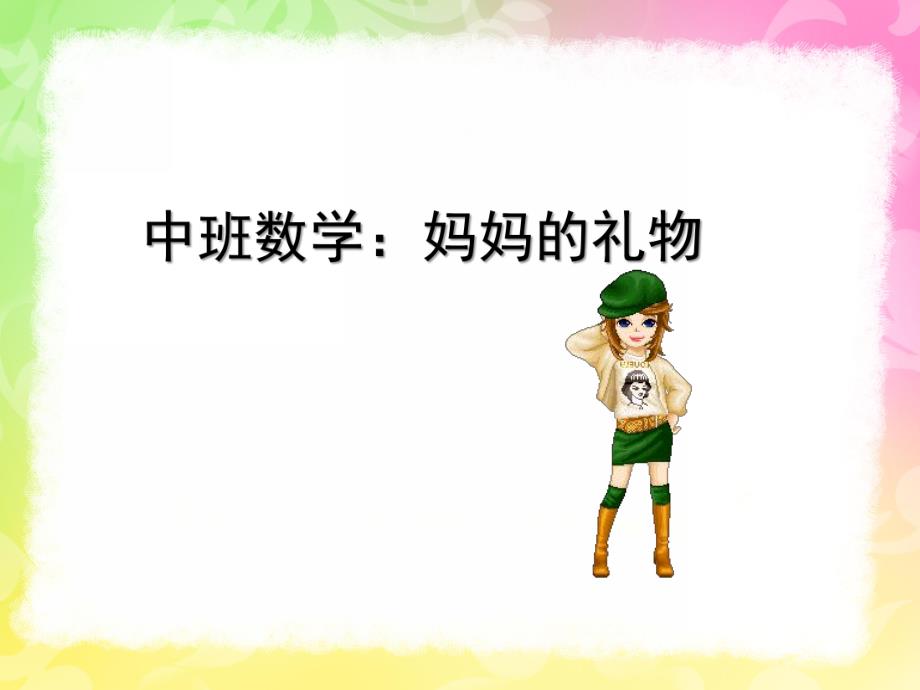 中班数学《妈妈的礼物》PPT课件中班数学：妈妈的礼物.ppt_第1页