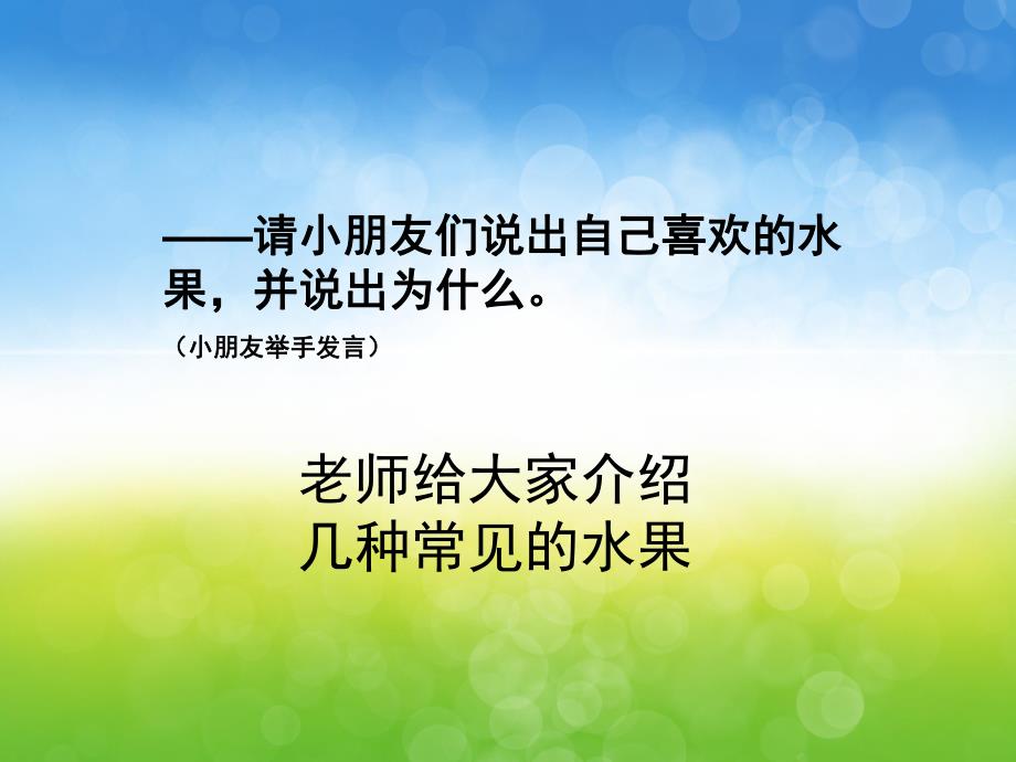 小班语言《我爱吃的水果》PPT课件教案PPT课件.pptx_第3页