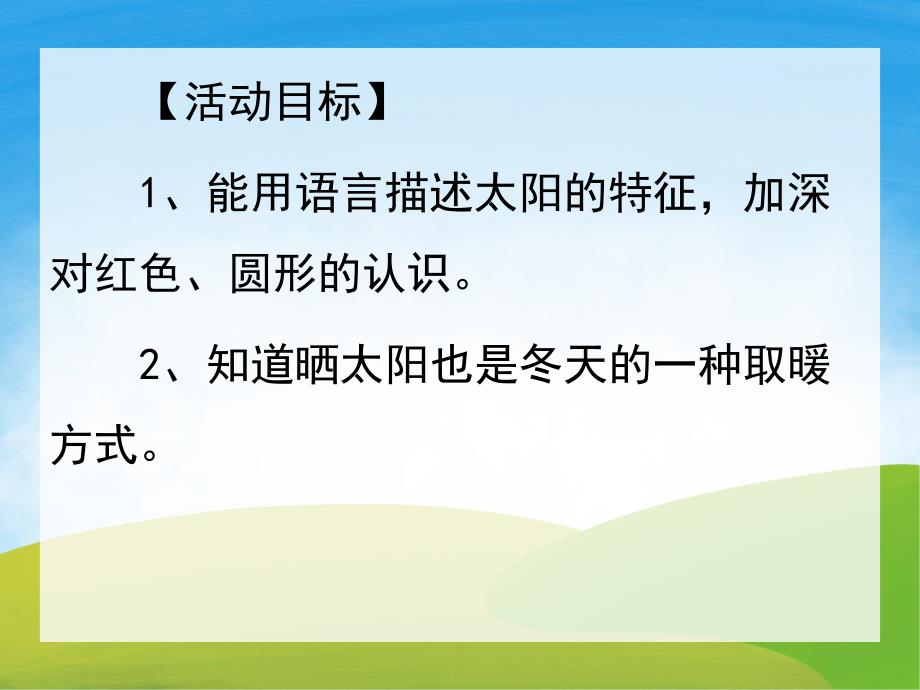 小班语言《小兔找太阳》PPT课件教案PPT课件.pptx_第2页