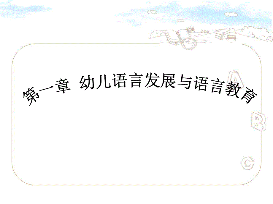 幼儿语言教学法PPT幼儿语言教学法.pptx_第3页