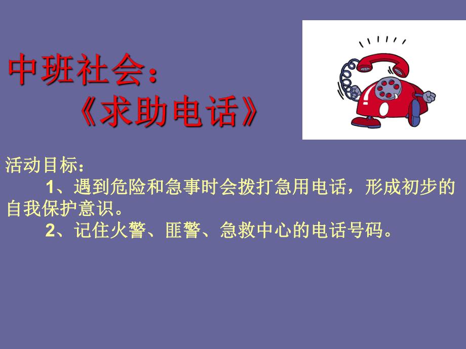 中班社会《求助电话》PPT课件中班社会求助电话PPT课件.ppt_第2页