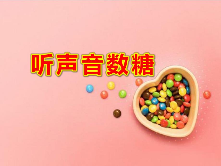 中班数学《听声音数糖》PPT课件教案PPT课件.ppt_第1页