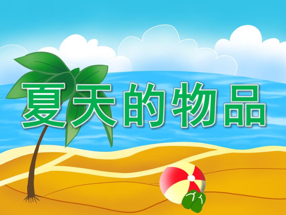 小班美术《夏天的物品》PPT课件PPT课件.pptx_第1页