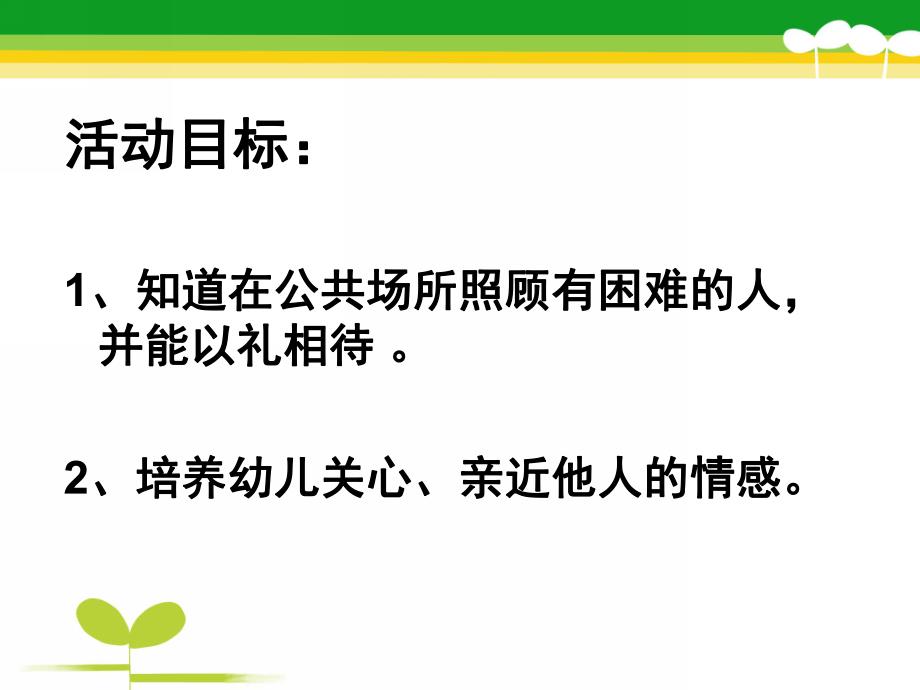 中班社会活动《好孩子懂礼貌》PPT课件教案中班社会活动《好孩子-懂礼貌》.ppt_第2页