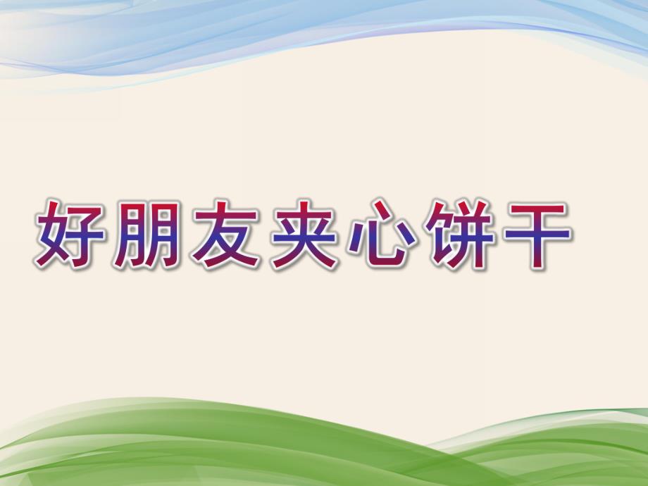 幼儿园故事《好朋友夹心饼干》PPT课件教案好朋友夹心饼干.pptx_第1页