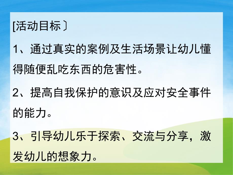 中班安全教育《不乱吃东西》PPT课件教案PPT课件.ppt_第2页