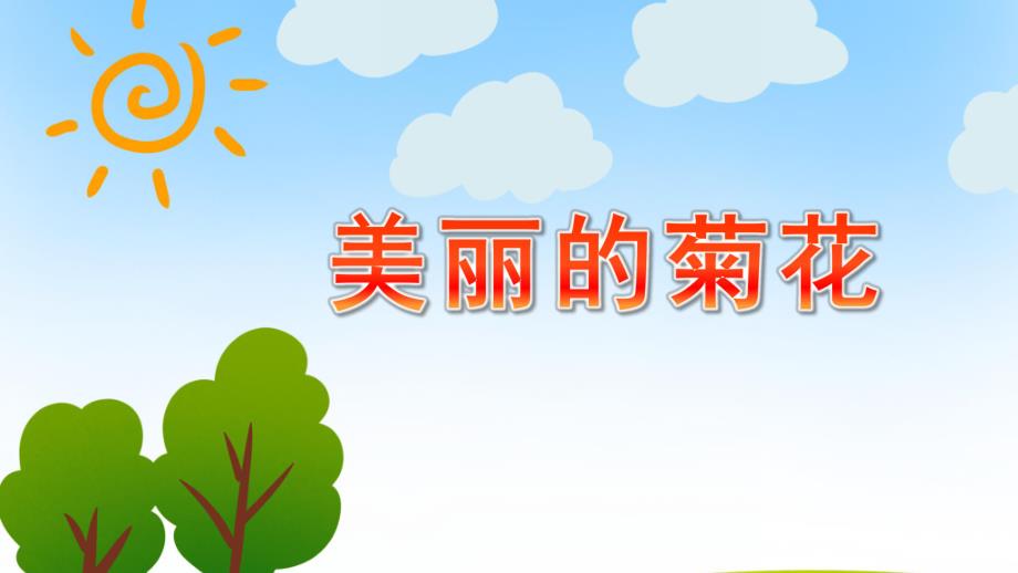 中班艺术活动《美丽的菊花》PPT课件教案.ppt_第1页