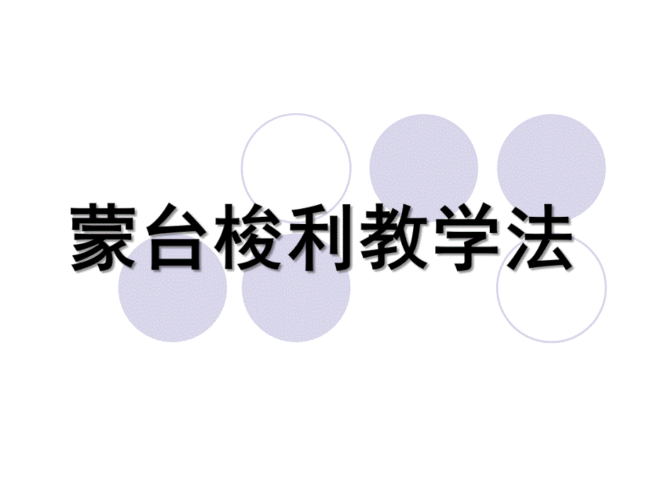 幼儿园蒙台梭利教学法PPT课件蒙台梭利教学法.pptx_第1页