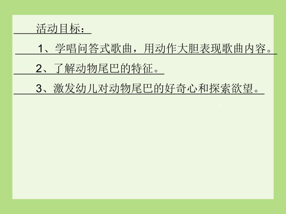 中班音乐优质课《谁的尾巴最好看》PPT课件中班音乐优质课《谁的尾巴最好看》PPT课件.ppt_第2页