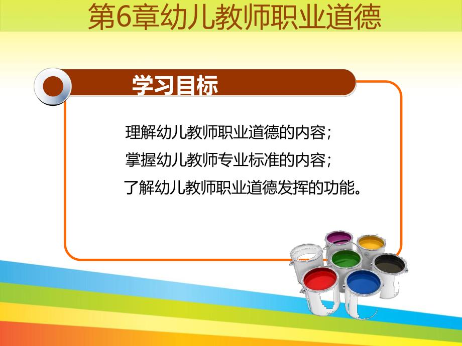 幼儿教师职业道德PPT课件第6章幼儿教师职业道德.pptx_第3页