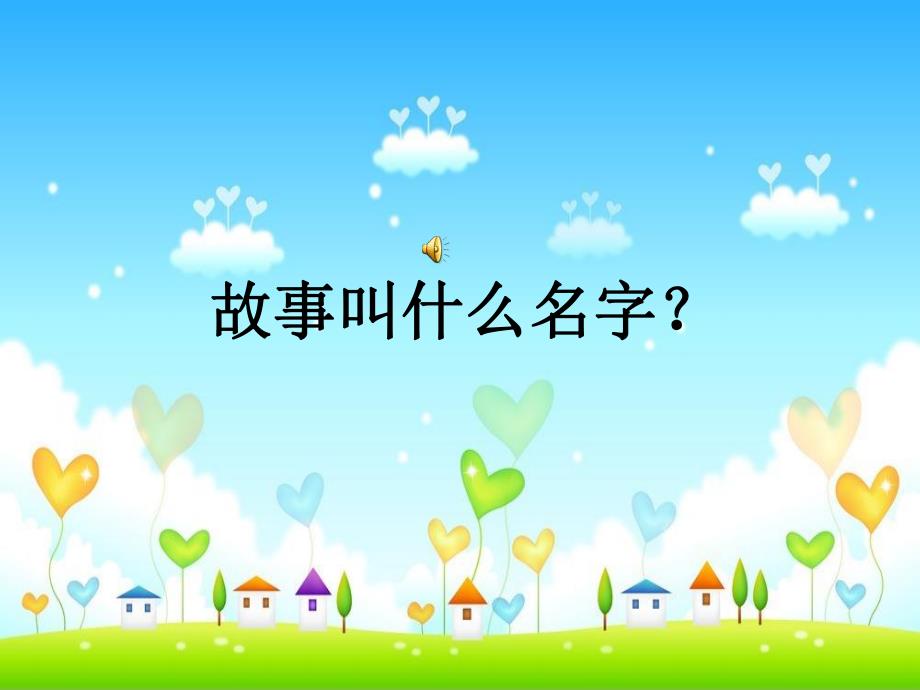 中班语言绘本《三只蝴蝶》PPT课件教案视频专用课件.ppt_第2页