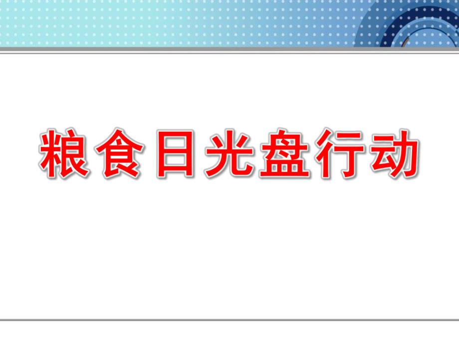 幼儿园粮食日光盘行动PPT幼儿园粮食日光盘行动PPT.pptx_第1页