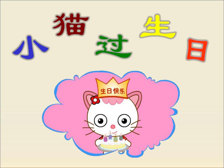 幼儿园看图说话《小猫过生日》PPT课件教案看图说话——小猫过生日.pptx_第1页