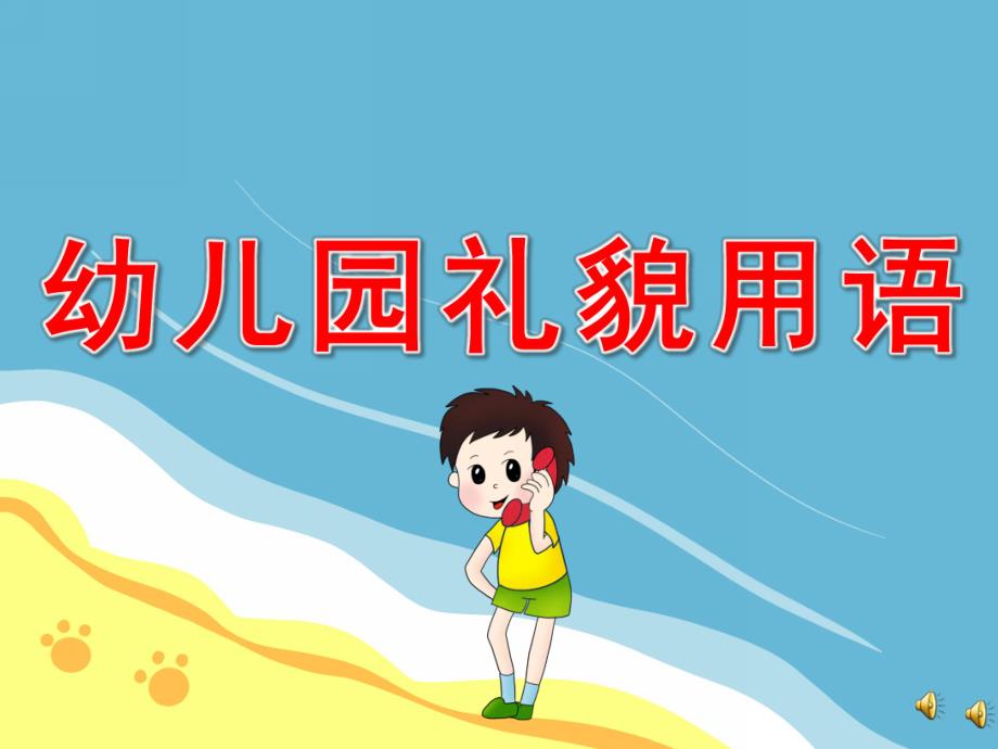 幼儿园礼貌用语PPT课件教案PPT课件.pptx_第1页