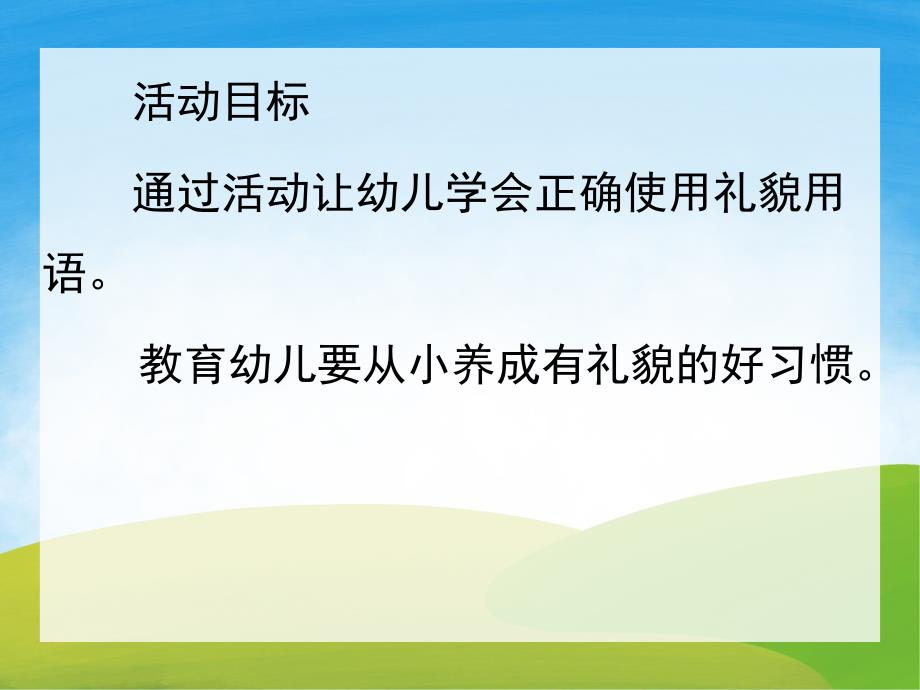 幼儿园礼貌用语PPT课件教案PPT课件.pptx_第2页