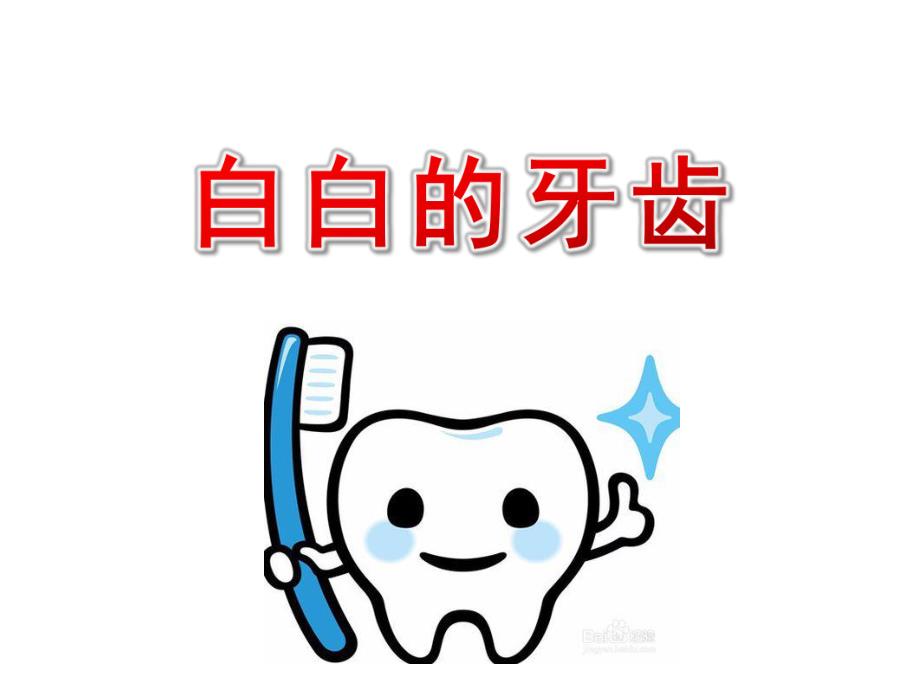 中班健康《白白的牙齿》PPT课件教案幼儿园中班健康课——白白的牙齿.ppt_第1页