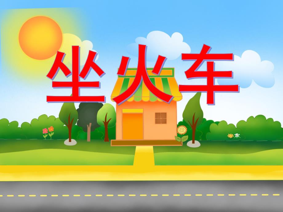 中班数学活动《坐火车》PPT课件教案PPT课件.ppt_第1页