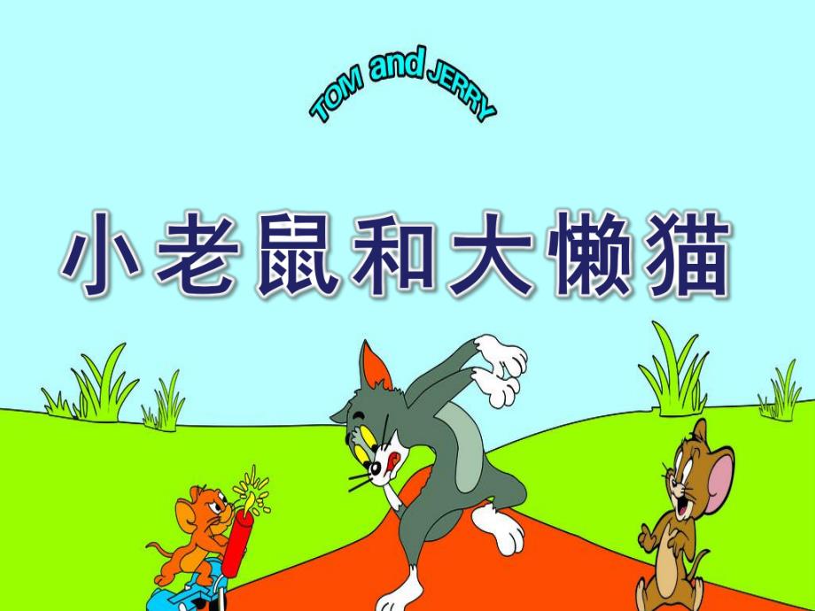 幼儿园音乐活动《小老鼠和大懒猫》PPT课件教案小老鼠和大懒猫.pptx_第1页