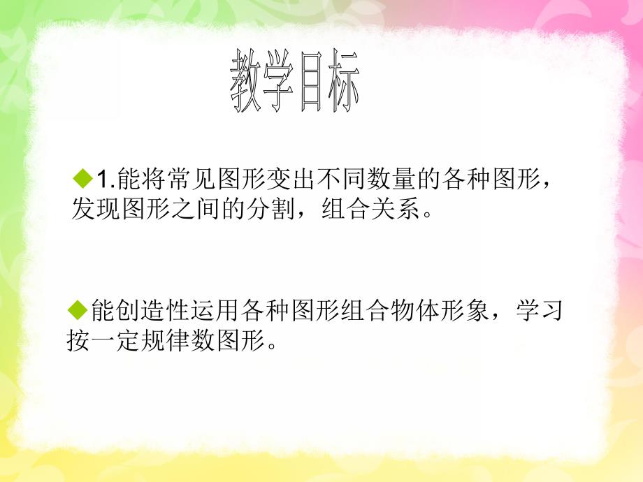 幼儿园科学《图形之间的关系》PPT课件教案幼儿园科学图形之间的关系.pptx_第2页