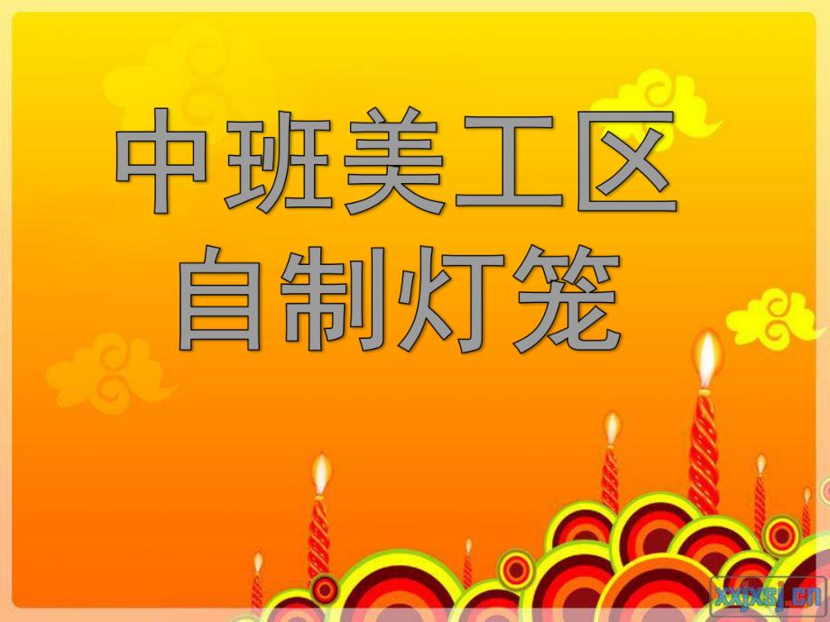 中班艺术《自制灯笼》PPT课件.ppt_第1页