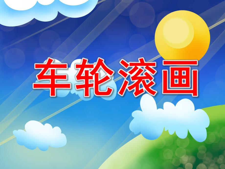 中班《车轮滚画》PPT课件教案PPT课件.ppt_第1页