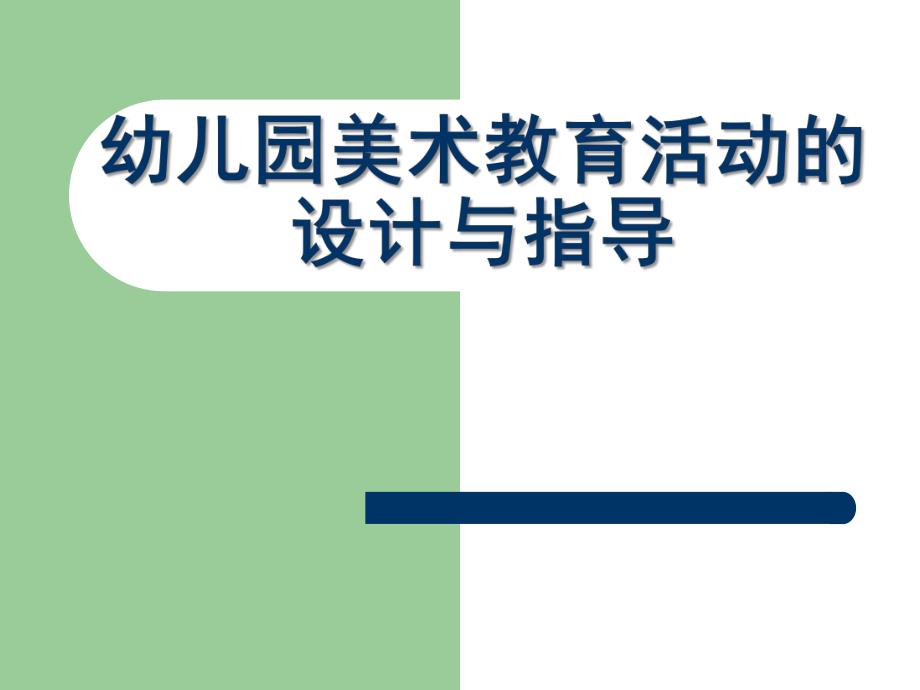 幼儿园美术教育活动的设计与指导PPTadmin-幼儿园美术教育活动的设计与指导-.pptx_第1页