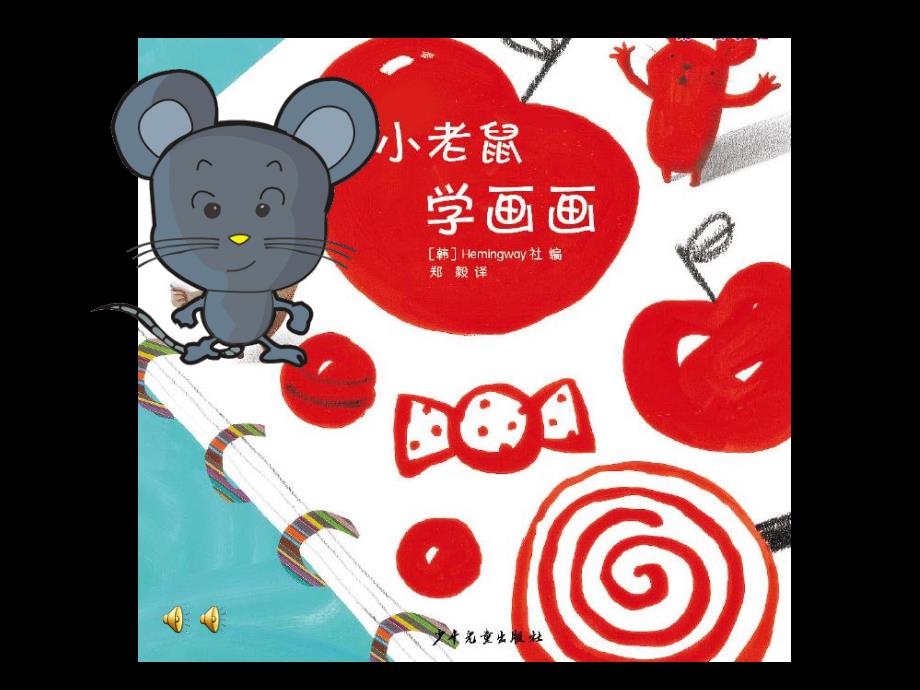 中班语言活动《小老鼠学画画》PPT课件教案音频PPT课件.ppt_第3页