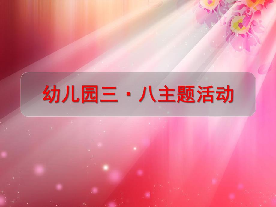 中班主题《三八妇女节》PPT课件三八妇女节.ppt_第1页