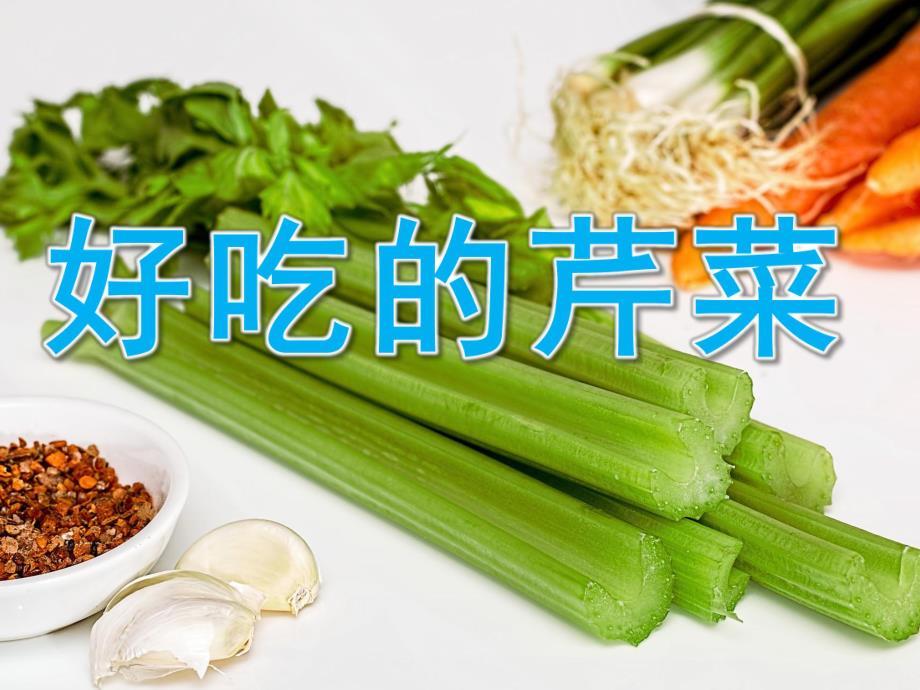 中班健康《好吃的芹菜》PPT课件教案PPT课件.ppt_第1页