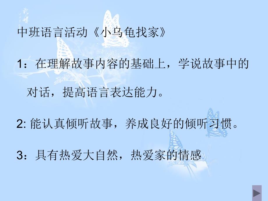 中班语言活动《小乌龟找家》PPT课件教案中班语言活动《小乌龟找家》.ppt_第1页