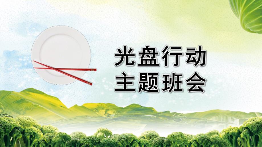 幼儿园光盘行动主题班会PPT课件幼儿园光盘行动主题班会PPT课件.pptx_第1页